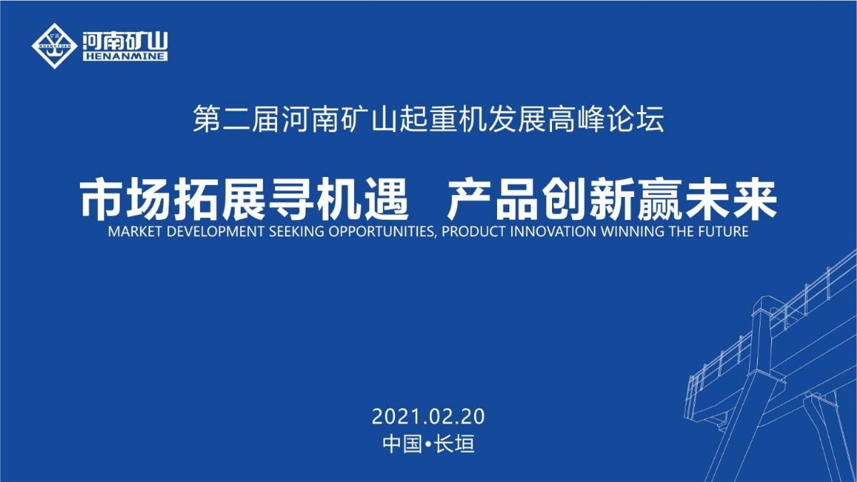  來(lái)這里，看直播！2021年起重機(jī)高峰論壇和河南礦山企業(yè)年會(huì)